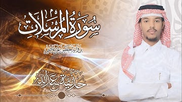 77.سورة المرسلات بصوت القارئ حذيفة  شيخ عبدالله || Surah Al-mursalat Qari huzeyfa sheikh Abdellah