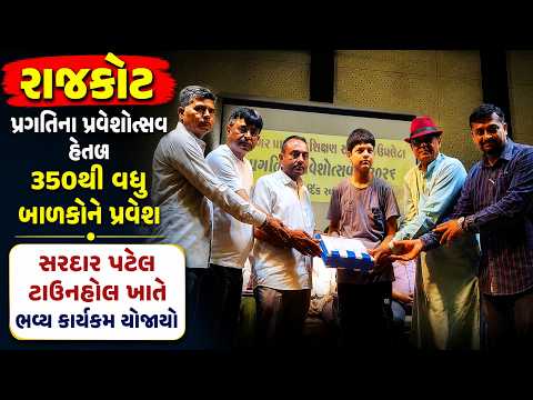 #rajkot | પ્રગતિના પ્રવેશોત્સવ હેઠળ 350થી વધુ બાળકોને પ્રવેશ | #drashtikonnews