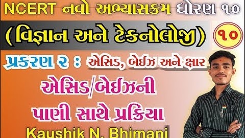 std 10 Science ch 2 (એસિડ, બેઈઝ અને ક્ષાર ) ભાગ 10 NCERT Course - By : Kaushik Bhimani