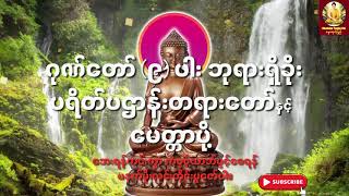 ဂုဏ်တော် (၉)ပါး ဘုရားရှိခိုး၊ ပဌာန်းတရားတော်နှင့် မေတ္တာပို့ | အန္တရာယ်ကင်းတရားတော်များ