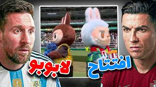 كأس العالم 2026 خسر هيبته😰