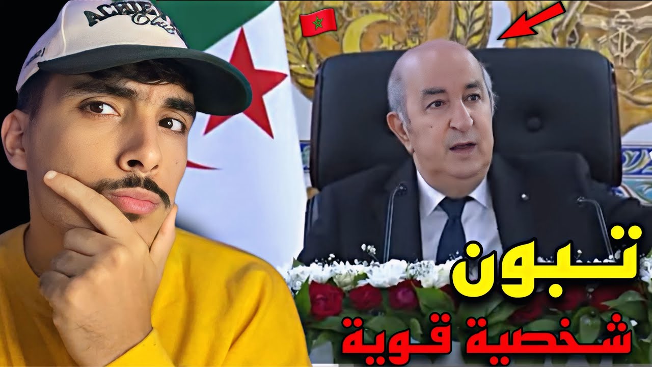 الخطاب المزلزل للرئيس الجزائري تبون صدمني كمغربي 😨 