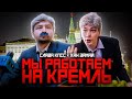 СЛАВА КПСС & ХАН ЗАМАЙ - МЫ РАБОТАЕМ НА КРЕМЛЬ (ПРЕМЬЕРА 2021)