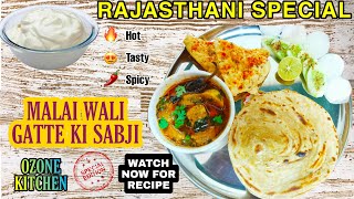 Gatte ki Sabzi | गट्टे की सब्जी | बिल्कुल नया तरीका  | Malai ki Recipe |  Special Dish | Soft Gatta