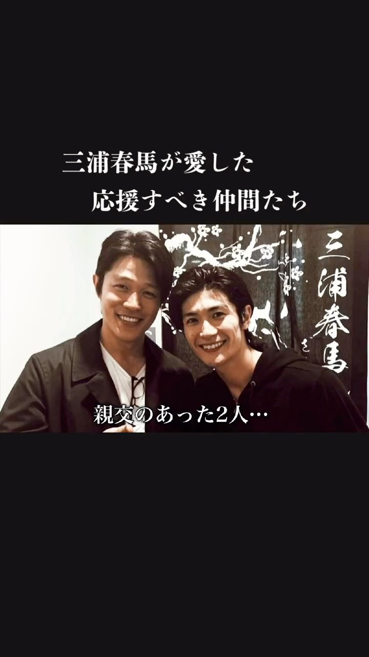 I wanted to see them perform together] Haruma Miura's beloved
