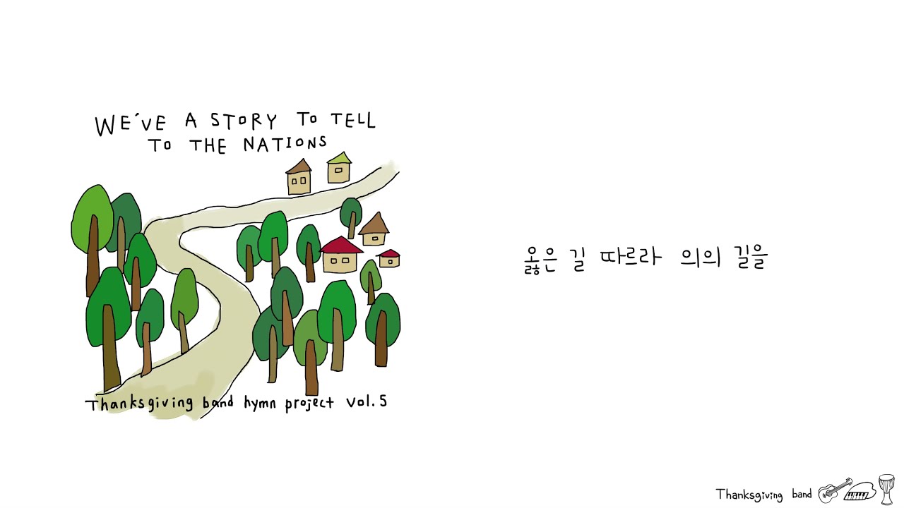 옳은 길 따르라 의의 길을