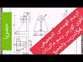 Mechanical Drawing and Sketching | عبدالعزيز صلاح رسم هندسي