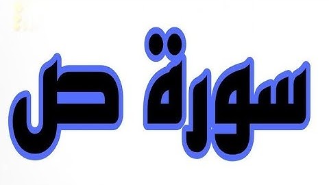 سورة ص بصوت جميل وخاشع لشيخ طيب لفقير الجزائري