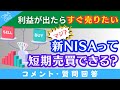 【質問回答】新NISAって「短期売買」できますか？→に回答！【Q&A082】