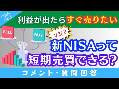 【質問回答】新NISAって「短期売買」できますか？→に回答！【Q&A082】
