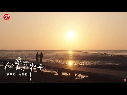 心愛的牡丹 洪榮宏+潘姵莉