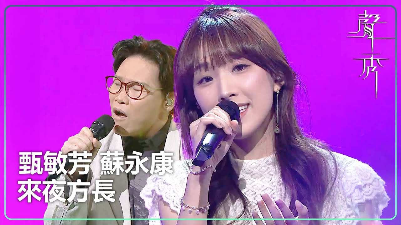 【聲秀】甄敏芳 ft. 蘇永康《來夜方長》｜鍾舒漫｜泳兒｜劉浩龍｜蘇永康｜譚耀文｜吳浩康｜胡鴻鈞｜TVB｜聲秀｜The Sound of Talents