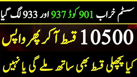 901 Error 933 Code 933 Issue | Ehsaas Program New Kist 10500