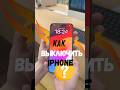 Как выключить перезагрузить IPhone если не работает дисплей Iphone Apple