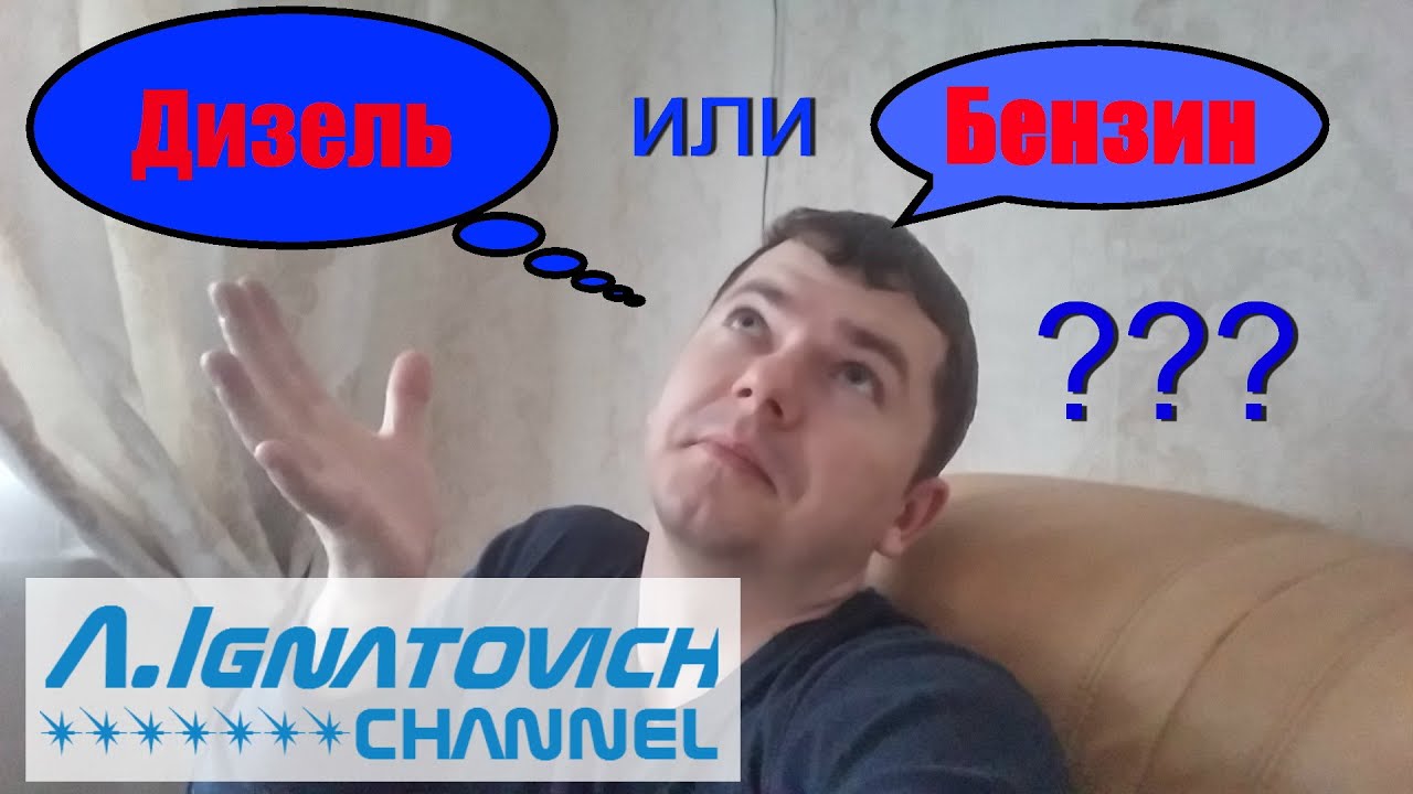 Дизель или Бензин. Мнение Александра Дизель или Бензин. Мнение Александра