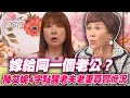 嫁給同一個老公？陳艾妮4字點醒老夫老妻真實慘況