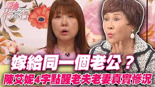 嫁給同一個老公？陳艾妮4字點醒老夫老妻真實慘況