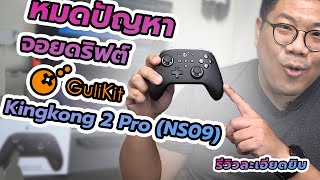หมดปัญหา Joy Con Drift บน Nintendo Switch ดัวย GuliKit Kingkong Pro2 (รุ่น NS09 Kingkong 2 Pro)