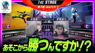 【1st Stage 第1節】Match3 大将戦　ぷげら（ディージェイ/C）vs かずのこ（キャミィ/C）「ストリートファイターリーグ: Pro-JP 2023」