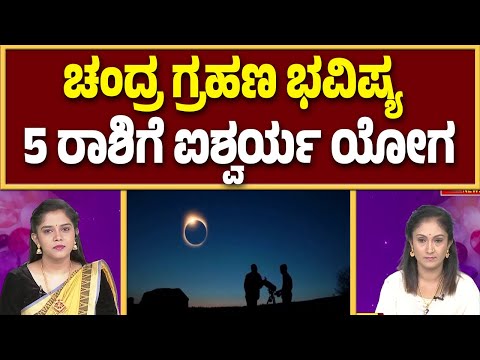 ರಣರಣ ಚಂದ್ರಗ್ರಹಣ ಯಾವ ರಾಶಿಯವರಿಗೆ ಏನು ಫಲ..? | Shubhamasthu
