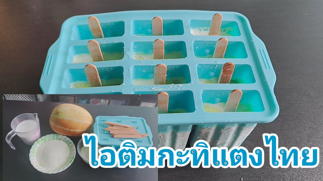ทำไอติมกะทิแตงไทยครับอร่อยๆ