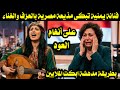 فنانة يمنية تبكى مذيعة مصرية بالعزف والغناء على أنغام العود بطريقة مدهشة ابكت الملايين  نجومي