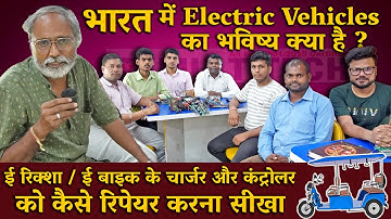 EV इलेक्ट्रिक रिक्शा / बाईक रिपेयर करना सीखे। eRickshaw and ebike Repairing training institute