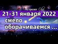 21-31 ЯНВАРЯ 2022 - СМЕЛО ОБОРАЧИВАЕМСЯ НАЗАД / ГОРОСКОП на КАЖДЫЙ ДЕНЬ. Астролог Olga