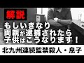 両親の逮捕