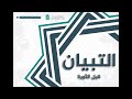 حلقة 35 الحج والقتال فى الشهر الحرام ومواضيع أخري برنامج التبيان الشيخ حازم صلاح أبو إسماعيل