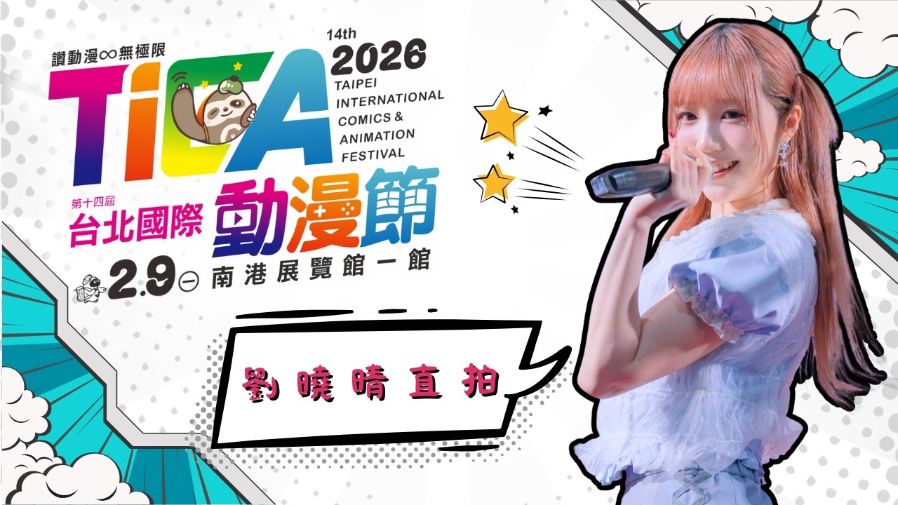 20260209 2026台北國際動漫節 限定舞台A 劉曉晴直拍