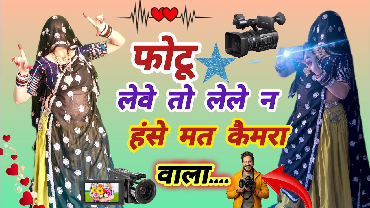 Shadi Camera 📸 Trading Song ll फोटू लेवे तो लेले हंसे मत कैमरा वाला l Photu Leve To Lele ll DK Mahar