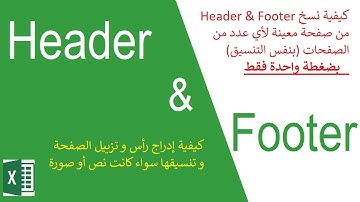 إدراج و تنسيق Header & Footer و نسخها لأي عدد من الصفحات بكل سهولة