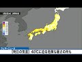 【明日の気温】40℃に迫る危険な暑さの所も