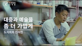 [바이아트코리아] 인석헌작가  대중과 예술을 좀 더 가깝게 外