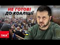 🤯&quot;Слуги&quot; не готові до &quot;коаліції єдності&quot; та затягують мобілізацію. ХТО ВІДПОВІДАТИМЕ?