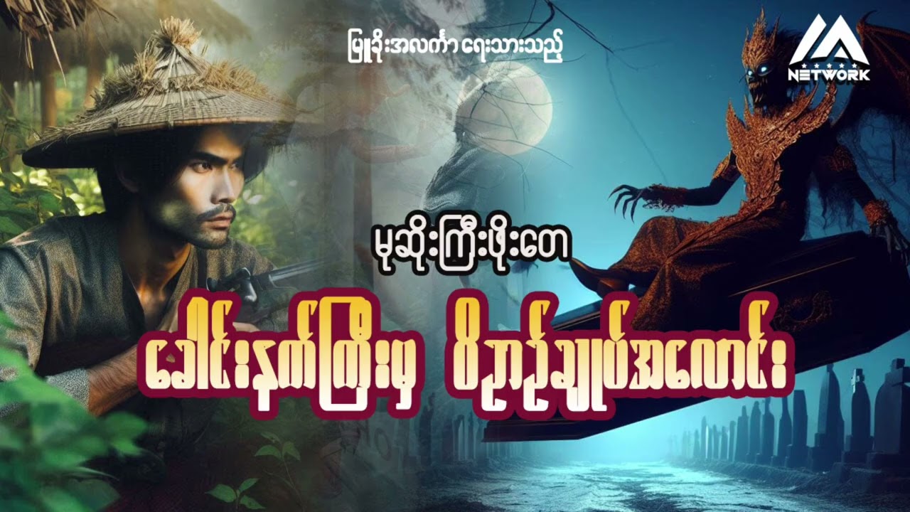 မုဆိုးကြီးဖိုးတေနှင့် ခေါင်းနက်ကြီးမှ ဝိဉာဉ်ချုပ်အလောင်း ( တတိယပိုင်း) | Myanmar Network