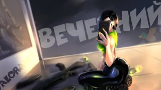 Вечерний | Валорант