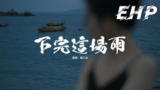 趙乃吉 - 下完這場雨『如果可以 別下完這場雨，放慢朝夕 拾與你的點滴，怕來不及 回眸再重溫此刻如往昔，傘外朦朧可是你。』【動態歌詞MV】