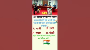 ias interview questions intresting gk questions shorts ips quiz #ias #upsc #ips #gk #india #shorts