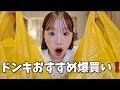 ドンキで鬼リピしてる一軍たち爆買いしてきた