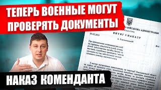 ⛔ СРОЧНО ❗❗ НАЧАЛАСЬ ПРОВЕРКА ДОКУМЕНТОВ ВОЕННЫМИ У ГРАЖДАНСКИХ. ОПУБЛИКОВАН ПРИКАЗ КОМЕНДАНТА.