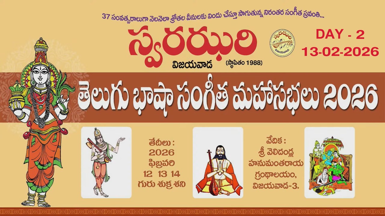 తెలుగు భాషా సంగీత మహాసభలు - 2026 | స్వరఝరి - విజయవాడ |13.02.2026 | హనుమంతరాయ గ్రంథాలయం