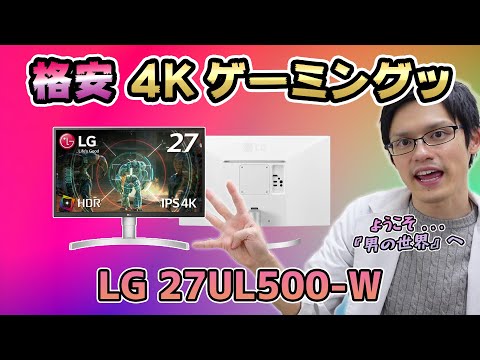 LG 27UL500-W】4Kゲーミングモニターのエントリーモデルといえば