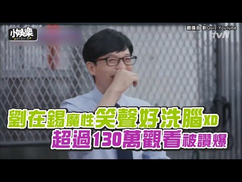 【小娛樂】劉在錫魔性笑聲好洗腦XD 超過130萬觀看被讚爆