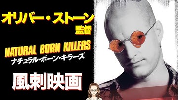 オリバー・ストーン監督の風刺映画『ナチュラル・ボーン・キラーズ』