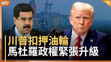 川普扣押委內瑞拉油輪！委國反對派女領袖戲劇性成功出逃｜毒品一帶一路！中共在拉美販毒網曝光｜高市登全球影響力女性第三名｜美入境新規！42國免簽客須申報社媒紀錄｜20251211(四)｜ 新唐人電視台