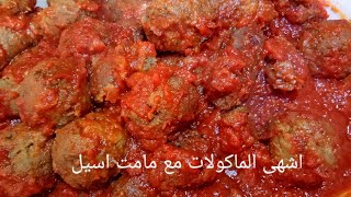 كفته الارز باسهل طريقه غرقانه فى الصلصه لازم تجربوها ومعاها الارز بالشعريه المفلفل 