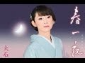 春一夜 プロオケ(大石まどか)カバー:水野渉(イントロナレーション入り)