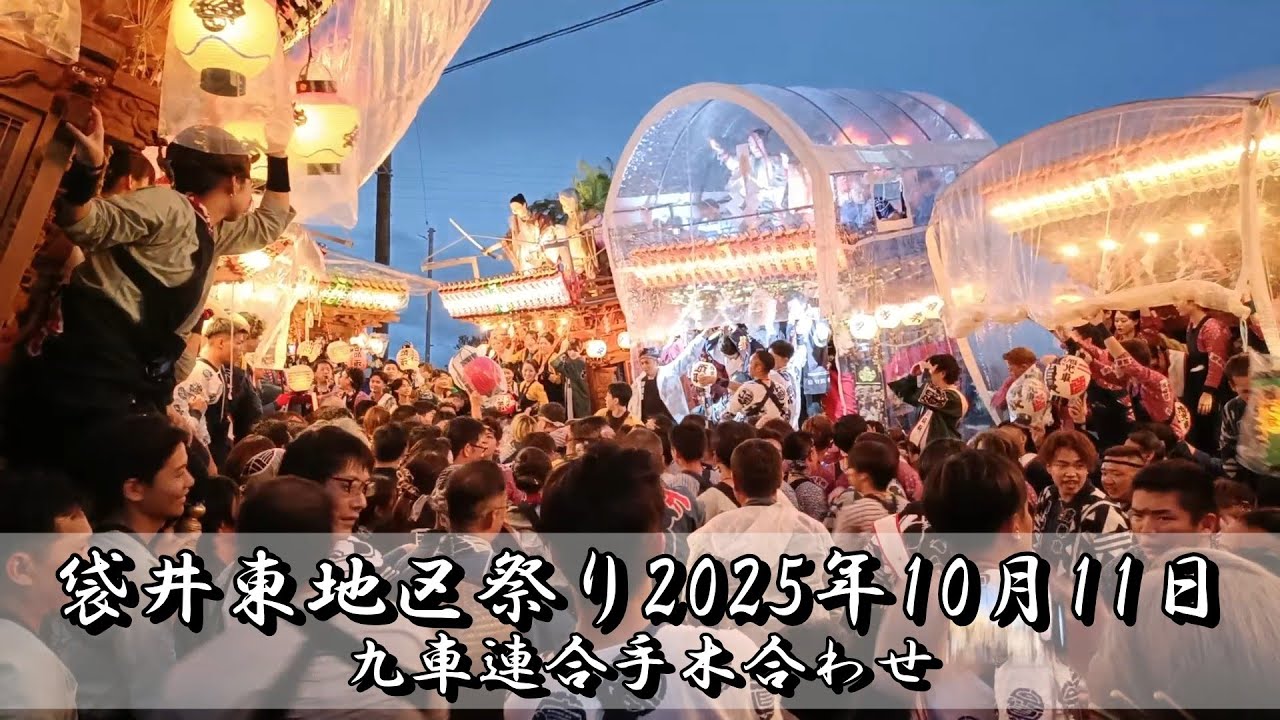 袋井祭り2025年10月11日 袋井東地区久努村會 九車連合手木合わせ